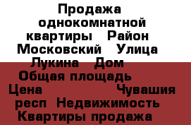 Продажа  однокомнатной квартиры › Район ­ Московский › Улица ­ Лукина › Дом ­ 4 › Общая площадь ­ 43 › Цена ­ 2 500 000 - Чувашия респ. Недвижимость » Квартиры продажа   